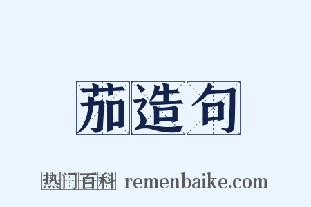 茄造句是什么意思的图片
